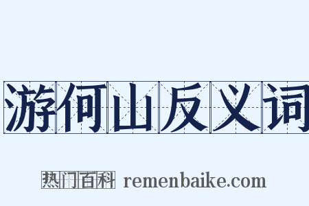 游何山反义词是什么意思的图片